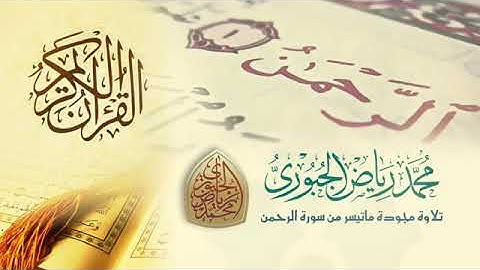 #سورة_الرحمن #قراءة_عراقية #القرآن_الكريم #quran القارئ محمد رياض الجبوري