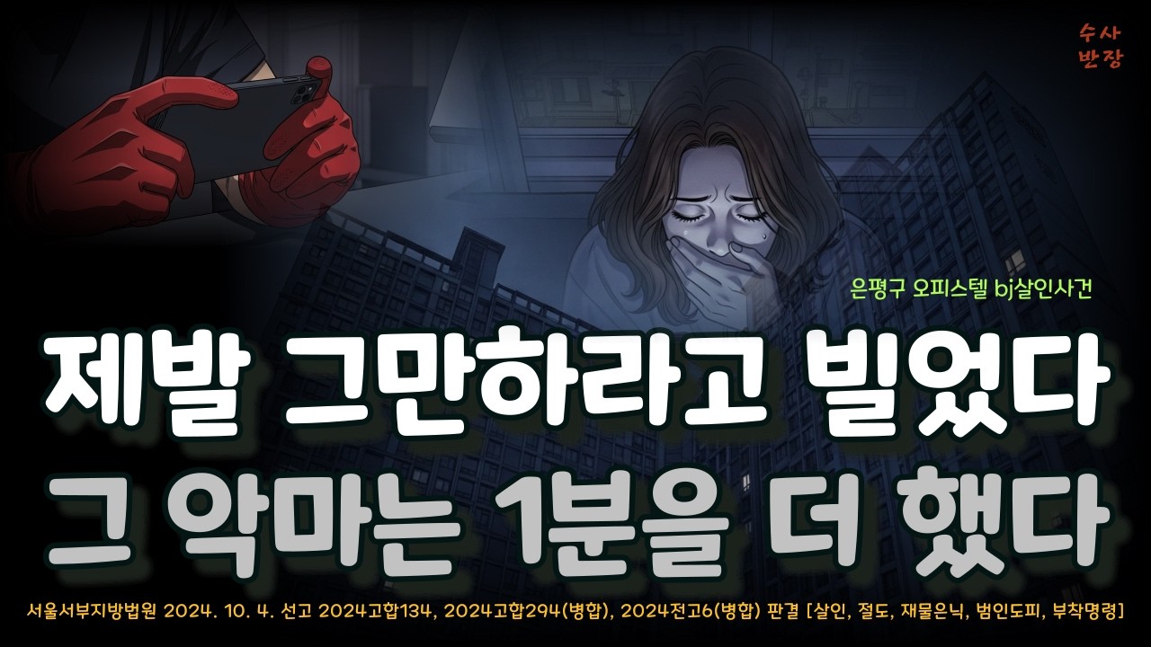 목을 조른 채 이루어진 성관계 — 그리고 그녀의 죽음 / 서울서부지방법원 2024. 10. 4. 선고 2024고합134, 2024고합294(병합), 2024전고6(병합) 판결
