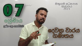 Grade 07 | 2nd Term Test | Mathugama Education Zone | 2023  #Dilshanperera #DilshanpereraEducation screenshot 3