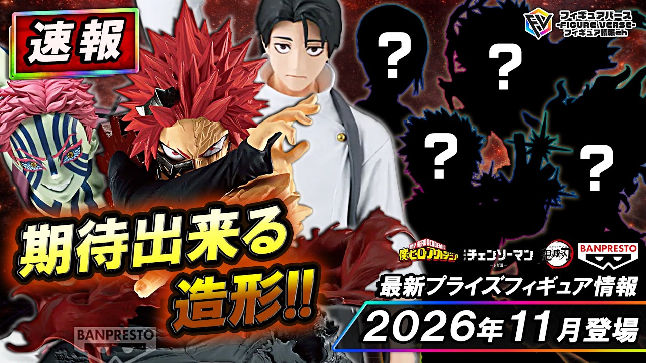 プライズ速報】2026年11月登場予定の最新プライズフィギュア先取り情報