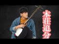 本荘追分(秋田県民謡)/Honjo oiwake ( Akita folk song)