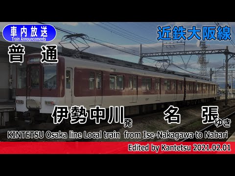 近鉄A更新車　明星所属VC40 「普通　伊勢中川」 四か国語】近鉄大阪線 普通 伊勢中川ー名張 車内放送 - YouTube