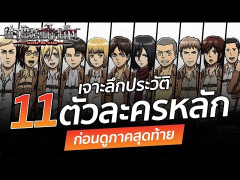 ATTACK ON TITAN : เจาะลึกประวัติ 11 ตัวละคร