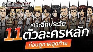 ATTACK ON TITAN : เจาะลึกประวัติ 11 ตัวละคร