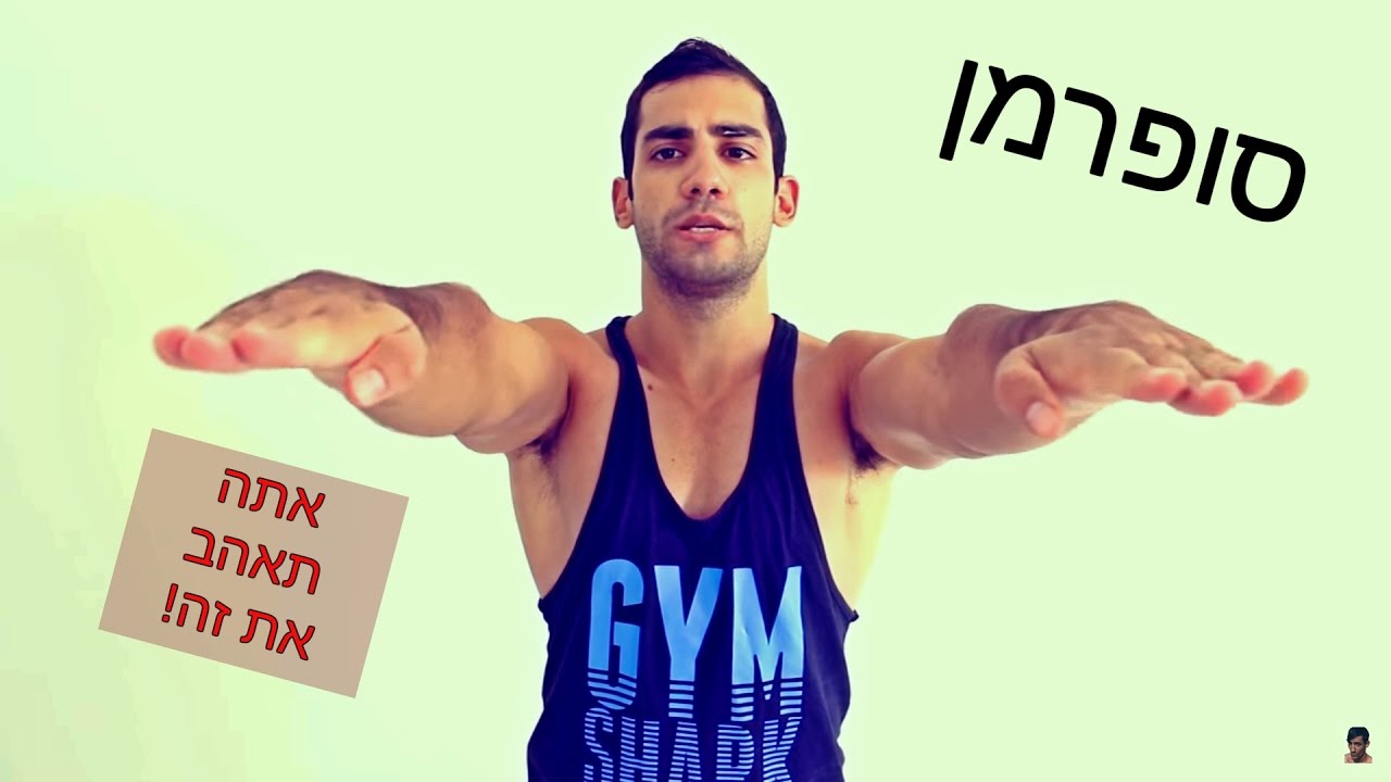 תרגיל "הבוקר" לגוף בצורת V (גרסת הסופרמן שעובדת)