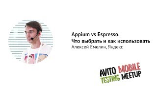 Appium vs Espresso. Что выбрать и как использовать — Алексей Емелин, Яндекс