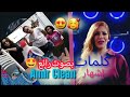 اشهار سائل غسيل الملابس Amir Clean بصوت رائع 