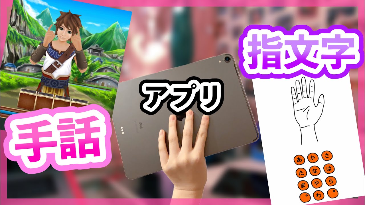 手話と指文字のアプリが凄くて ろう者の自分でもハマる Youtube 手話と指文字のアプリが凄くて ろう者の自分でもハマる Youtube