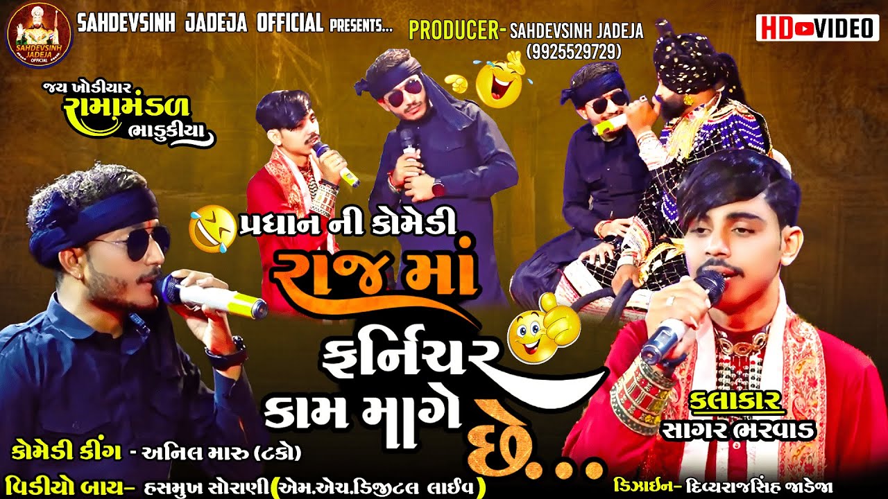 ||રાજ માં ફર્નિચર કામ માગે છે|| પ્રધાન ની કોમેડી ||ભાડુકીયા રામામંડળ|| ‪@sahdevsinhjadeja1030‬