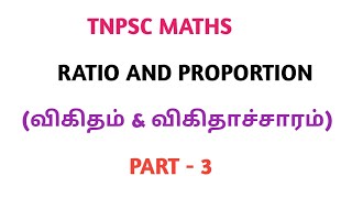 Ratio and Proportion shortcuts & tricks - PART 3 in tamil