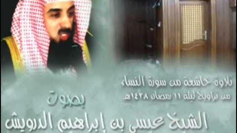 تلاوة خاشعة من سورة النساء عام 1428هـ