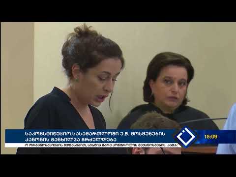 საკონსტიტუციო სასამართლოში ე.წ. მოსმენების კანონის განხილვა გრძელდება