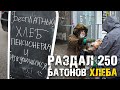 БЕСПЛАТНЫЙ ХЛЕБ! Раздал 250 батонов хлеба.Был в ШОКЕ от реакции! ДОРОЖЕ ДЕНЕГ/СЛОВО ПАЦАНА/САНСАРА