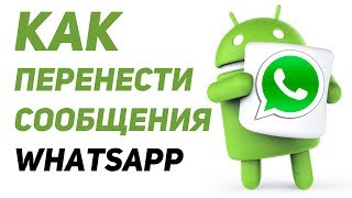 Как перенести сообщения из WhatsApp