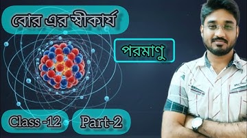 পরমাণু -২| Bohr Model | De Broglie Theory |Class 12 Physics| Atomic Physics