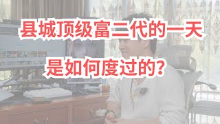 Download Lagu 县城顶级富二代的一天是如何度过的? MP3 Download Lagu 县城顶级富二代的一天是如何度过的? MP3