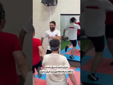 اتقال انرژی مثبت با لبخند و شادی تمرین حرکت اویان بویان رقص آذری با مربی علی وکیلی