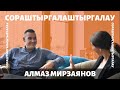 Алмаз Мирзаянов - туй, яңа фатир, рестораннар турында ЭКСКЛЮЗИВ интервью /СОРАШТЫРГАЛАШТЫРГАЛАУ