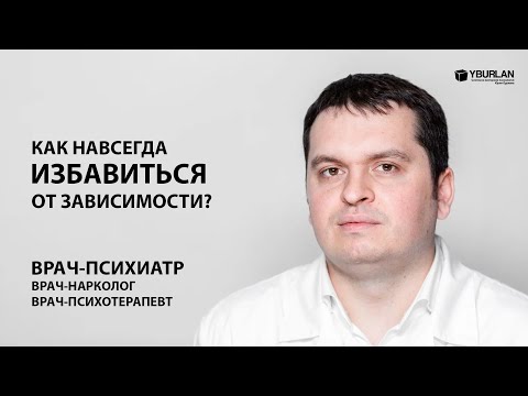 Врач-психиатр. Как навсегда избавиться от зависимости? Системно-Векторная Психология Юрия Бурлана