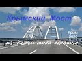 Крымский мост как туристический объект. Проехали по мосту туда-обратно, август 2020