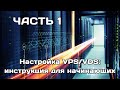 Настройка VPS/VDS-сервера для начинающих (часть 1)