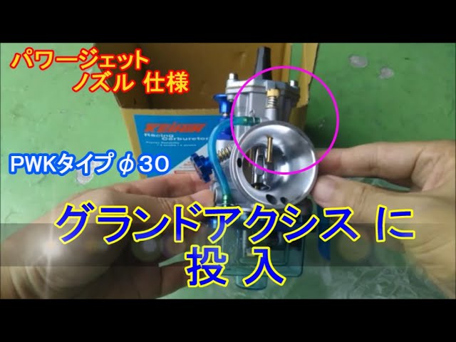 値下げ！カワサキ純正 PWK28 2st 4vp 憐れ グランド アクシス BW