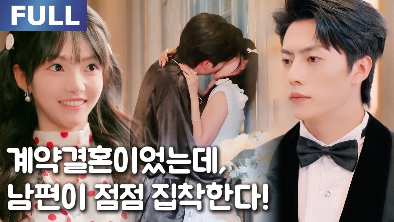 【New】계약결혼이었는데, 남편이 점점 집착한다!😳💕| 🌸로맨스 모음 | 한국어 자막 | 환승연애