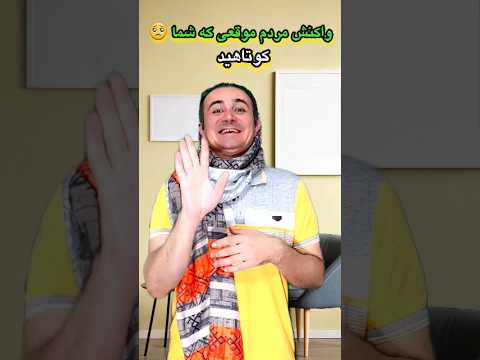 واکنش مردم به شما خنده طنز خندارترین فان کمدی شورت    