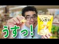 【食品スーパー】めちゃくちゃ薄いのにバターの香りやはちみつの甘さがすごい！「カルビー シンポテト 金色バター味」 人吉