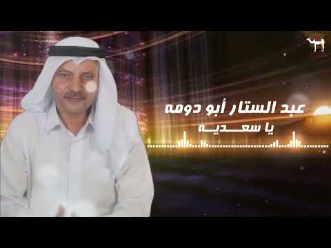 عبد الستار أبو دومه يا سعديه