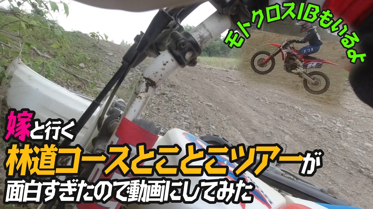 嫁と行く 林道コースとことこツアーが面白すぎたので動画にしてみた With モトクロスib いなべモータースポーツランド Youtube