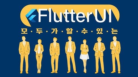 [데어프로그래밍] 모두가 할 수 있는! 플러터UI 입문