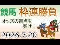 2026/07/20 中央競馬・地方競馬 5点以内!オッズの盲点をつく枠連フォーメーションをライブ配信!