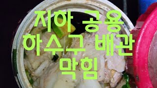 원주 횡성 인재 철원 양구 홍천 군부대 하수구 막힘 뚫음