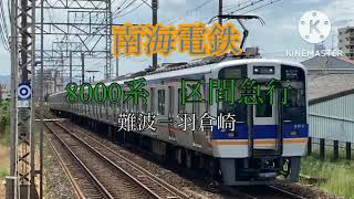 [鉄道走行音］南海電鉄 8000系 区間急行 難波→羽倉崎