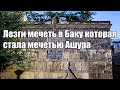 Лезги Мечеть в Баку которая стала Мечетью Ашура