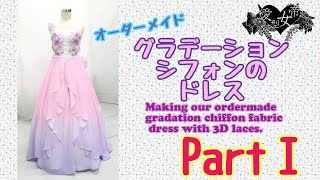 #1【愛型女帝のオーダーメイド】グラデーションシフォンのドレス制作しました♪