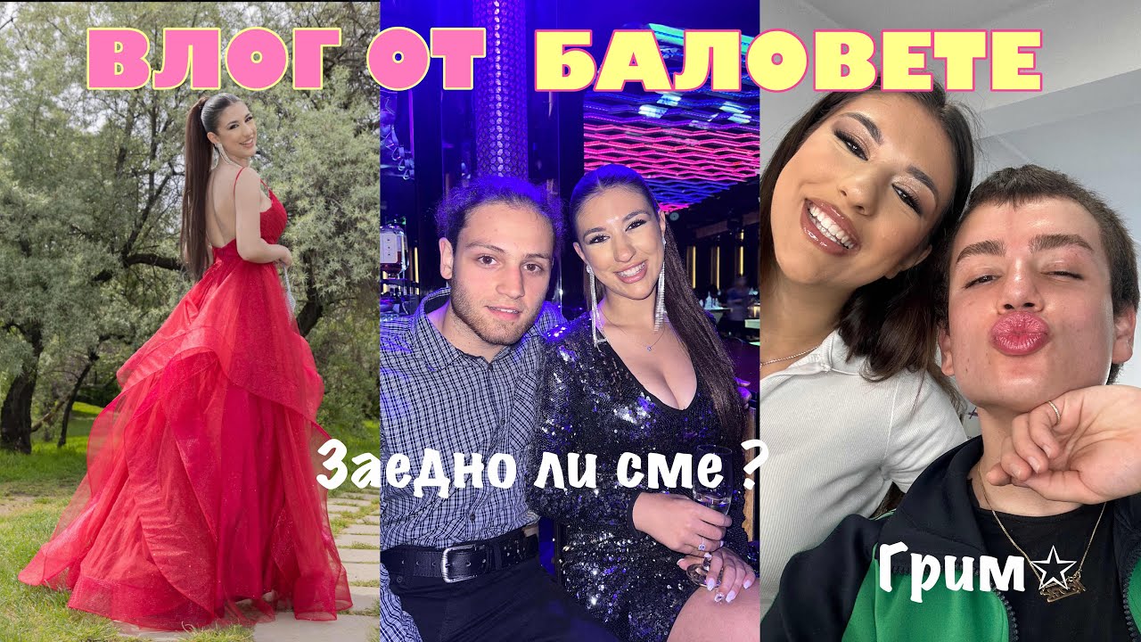 Влог: НЕЙНИЯТ и НЕГОВИЯТ БАЛ 🥳 || подготовка за баловете ни, мини събитие, ЗАЕДНО ЛИ СМЕ ?
