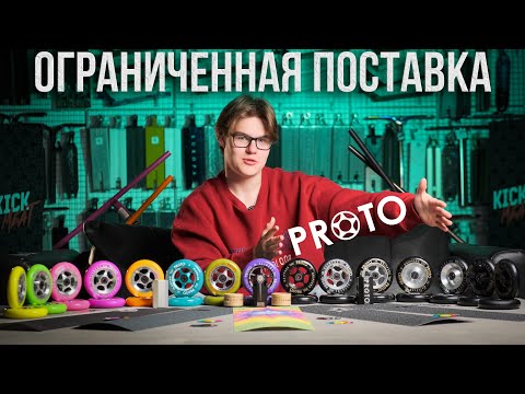 Видео: Обзор на поставку PROTO (2023)