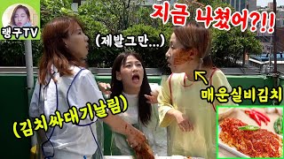 SUB) 실비김치 먹방하다 선넘는 동생한테 개빡쳐서 김치싸대기 날림....(feat.랭구TV) 맞아서 아픈게 아니라 매워서 개아픔 ㅋㅋㅋㅋㅋ