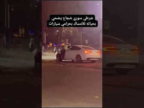 شرطي يضحي بحياته للأمساك بحرامي سيارات