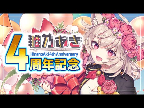 【４周年記念】デビュー4th Anniversary！みんなありがとう！たのしいお知らせもあります！【雛乃あき/個人VTuber】