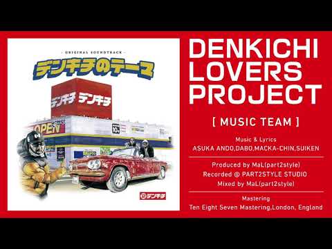 デンキチのテーマ DENKICHI LOVERS レコード デンキチのテーマ ～LOVERS ver～ / DENKICHI LOVERS - YouTube