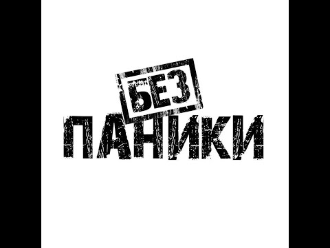 Что делать при невыносимом напряжении, тревоге, неврозе? Мир сошел с ума!