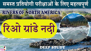 रिओ ग्रांडे नदी | अमेरिका महाद्वीप की नदियाँ | RIO GRANDE RIVER IN HINDI | Free pdf & e-book