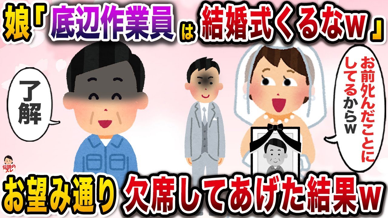 男手一つで大切に捨てた娘「底辺はﾀﾋんだことにしてるからw結婚式くるなよw」→お望み通り欠席した結果【伝説のスレ】【修羅場】