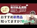 【知らなかった‼︎】良品週間前に絶対確認して⚠️ほしいルール＆おすすめ商品