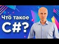 Что такое C#? Почему это лучший язык программирования для начинающих? Уроки C# для начинающих.