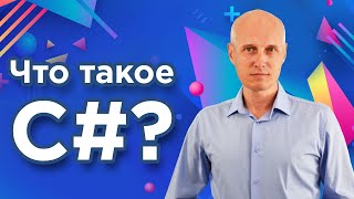 Что такое C#? Почему это лучший язык программирования для начинающих? Уроки C# для начинающих.