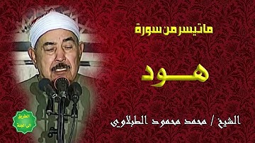 الشيخ الطبلاوي ماتيسر من سورة هود